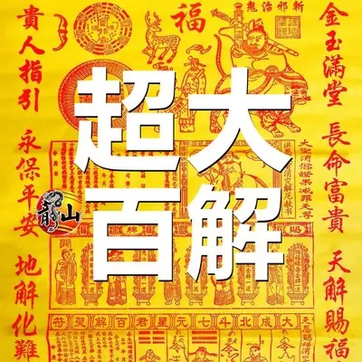 大百解 / 精品超大百解 有光有符 大百解 /解厄化难 辟邪挡灾 / 消灾赐福 净宅煞气 求平安  加厚可书写 不易破  文字清晰 /  纸钱表文符咒 DA BAI JIE - 龍山