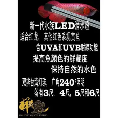 新一批祥龍水族LED潜水灯(6尺) Xian Long Submersible LED Aquarium Light (6FT)