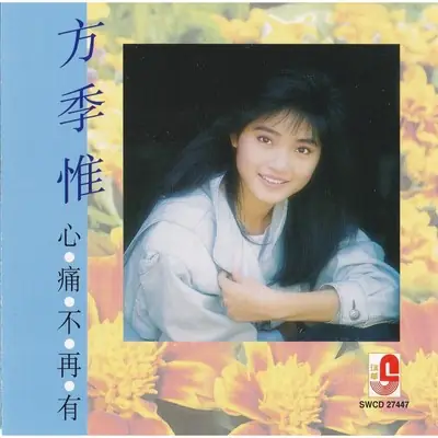 CD Fang Ji Wei 方季惟 心痛不再有