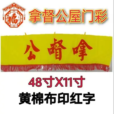拿督公屋门彩  （2尺寸选择） 黄棉布红印字
