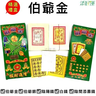 大二伯爷金/大二爷伯金（精选礼盒装）:伯爷金，伯爷银，阴阳钱，白钱，阴间添寿钱