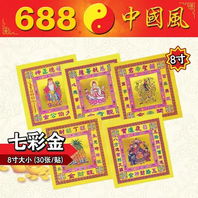 8寸30张七彩金 | 伯公金、地主金、拿督公金、 大圣金、关帝金、观音金、济公金、旺财金、招财金、大福金、兴隆金、佛莲金、莲花金、五路财神金、万寿金 | 纸类系列 | 七彩金 | 688中国风