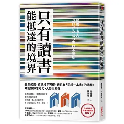 只有讀「書」能抵達的境界 (作者：齋藤孝 ISBN：9789865071509) (正版中文書 Chinese books) (城邦 CITE Malaysia)