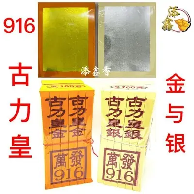 916古力皇（足100页）金/银 页页大箔