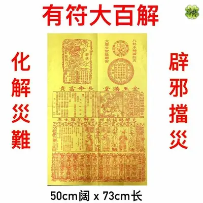 经济庄有符大百解 化解灾难 辟邪挡灾 张天师消灾赐福 净宅煞气 求平安 纸钱表文符咒（一张）