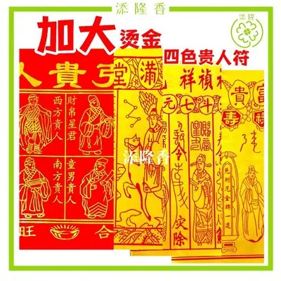 特大烫金四色贵人符/烫金红贵人符+百解+赦书+金牌/消灾解难遇贵人
