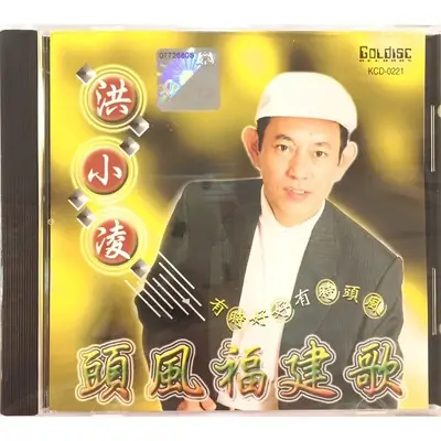 Hokkien CD 洪小凌 Hong Xiao Ling - 头风福建歌 (CD)