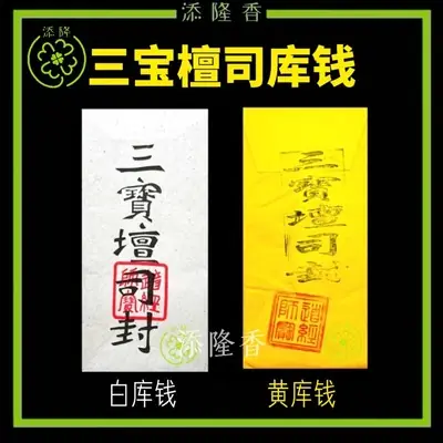 三宝檀司封白库钱/黄库钱/开光/填补祖先在阴间阴库给祖先还债（厚庄）ANCESTOR MONEY