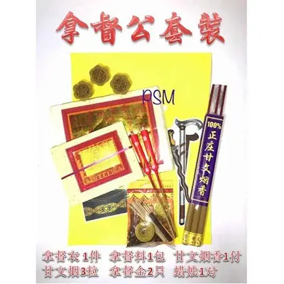 祭拜拿督公套装:拿督衣1件,拿督料1包,甘文烟香1付,甘文烟3粒,拿督金2只,蜡烛1对