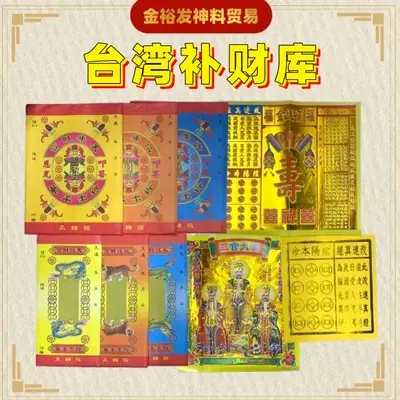 台湾补财库 财库金  财库钱 补财库金 / 天地水库 / 天地水钱 天钱财宝/ 台湾制造 补财专用金 正锡箔 补运 补财